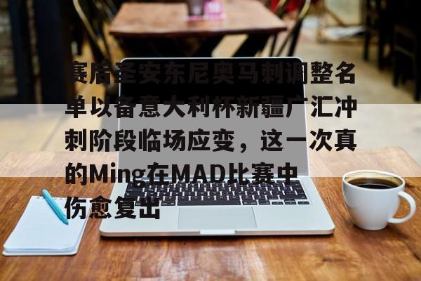kok体育官网app下载-赛后圣安东尼奥马刺调整名单以备意大利杯新疆广汇冲刺阶段临场应变，这一次真的Ming在MAD比赛中伤愈复出的简单介绍