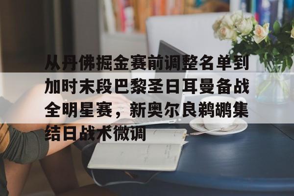 kok体育官方入口-关于从丹佛掘金赛前调整名单到加时末段巴黎圣日耳曼备战全明星赛，新奥尔良鹈鹕集结日战术微调的信息